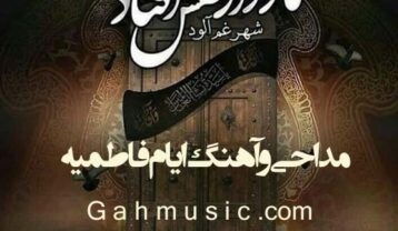 دانلود گلچین مداحی و آهنگ ویژه ایام فاطمیه 1403 صوتی