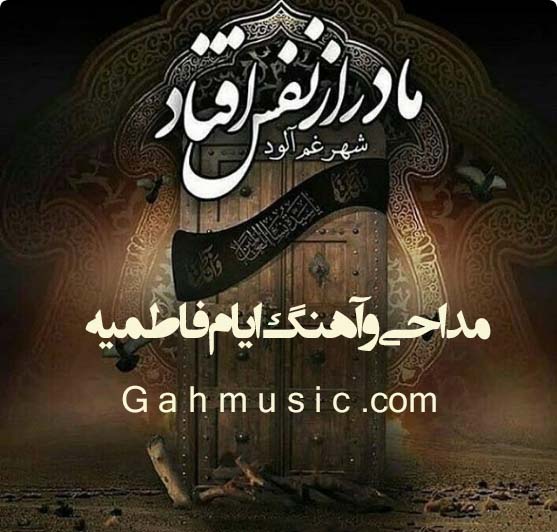 دانلود گلچین مداحی و آهنگ ویژه ایام فاطمیه 1400 صوتی دانلود گلچین مداحی و آهنگ ویژه ایام فاطمیه 1400 صوتی
