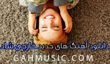 دانلود آهنگ خارجی شاد معروف (Happy Music) برای جشن و رقصیدنی