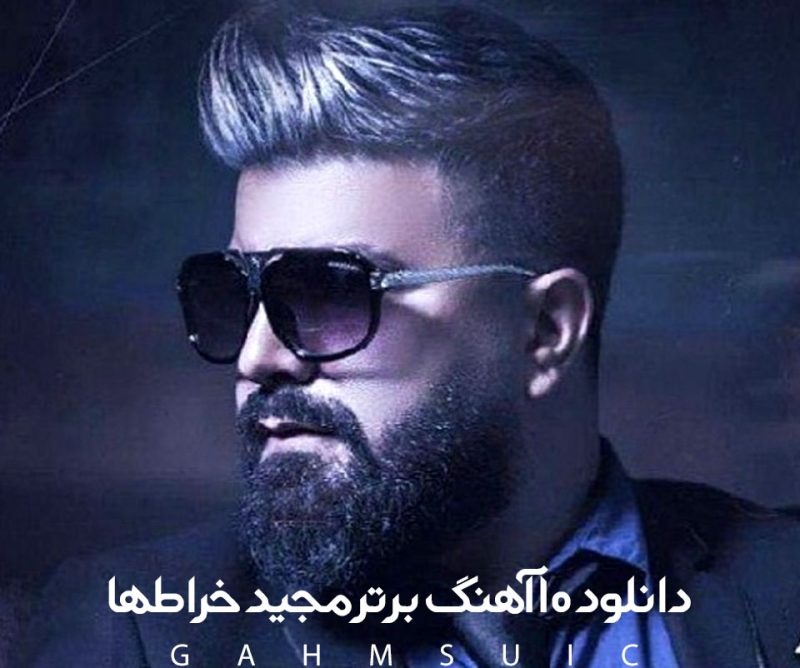 دانلود 10 آهنگ برتر مجید خراطها (گلچین بهترین موزیک های مجید خراطها) دانلود 10 آهنگ برتر مجید خراطها (گلچین بهترین موزیک های مجید خراطها)