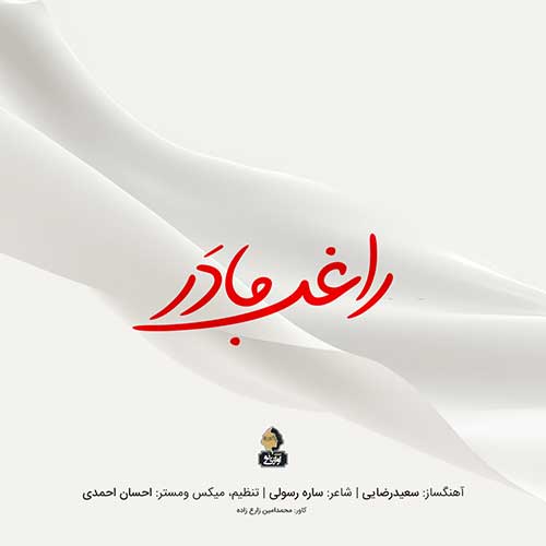 راغب مادر راغب مادر