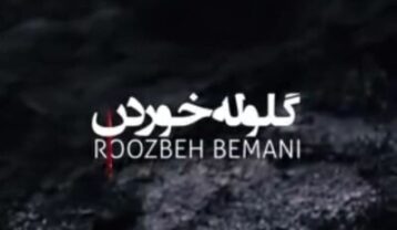 گلوله خوردن