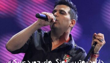 دانلود 15 آهنگ برتر حمید عسکری (گلچین بهترین آهنگ های حمید عسکری)
