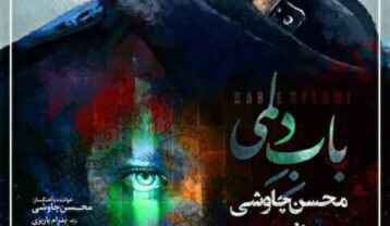 دانلود آهنگ محسن چاوشی باب دلمی