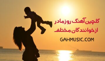 گلچین آهنگ روز مادر