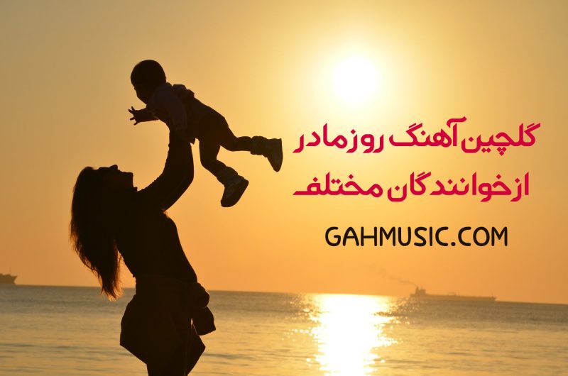 گلچین آهنگ روز مادر گلچین آهنگ روز مادر
