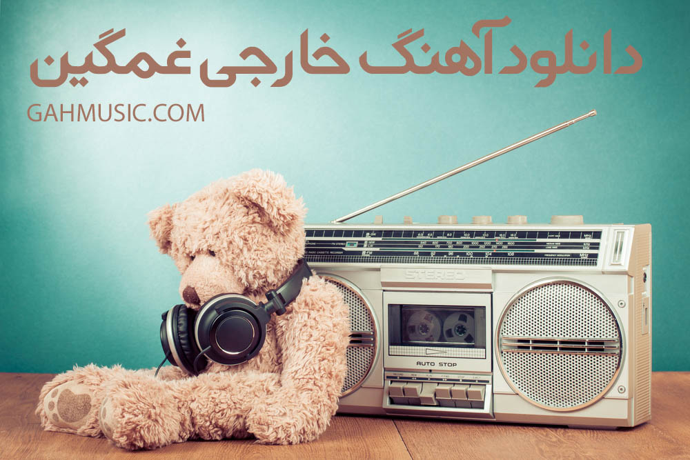 دانلود آهنگ خارجی غمگین دانلود آهنگ خارجی غمگین