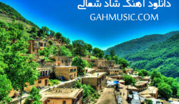 دانلود آهنگ شاد شمالی