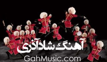 گلچین آهنگ شاد آذری برای جشن و رقص کیفیت 320 با پخش آنلاین ویژه عروسی گلچین آهنگ شاد آذری برای جشن و رقص کیفیت 320 با پخش آنلاین ویژه عروسی