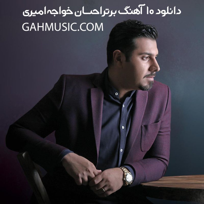 دانلود 10 آهنگ برتر احسان خواجه امیری (گلچین بهترین آهنگ های این خواننده) 2 احسانخواجهامیری e1641561180646