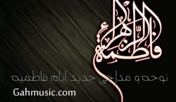 مداحی و نوحه ایام فاطمیه و شهادت حضرت فاطمه (ص)
