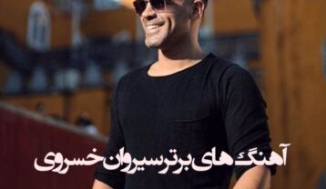 دانلود آهنگ های برتر سیروان خسروی (6آهنگ برتر و معروف سیروان)