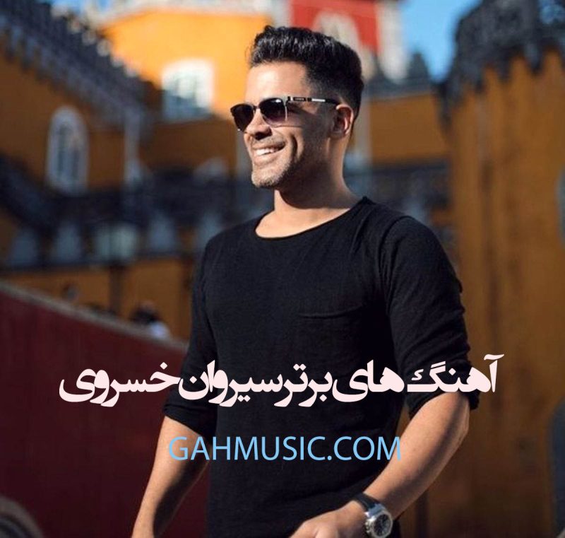 دانلود آهنگ های برتر سیروان خسروی (6آهنگ برتر و معروف سیروان) دانلود آهنگ های برتر سیروان خسروی (6آهنگ برتر و معروف سیروان)