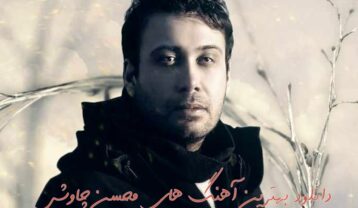 دانلود 20 آهنگ برتر محسن چاوشی (دانلود بهترین آهنگ های این خواننده)