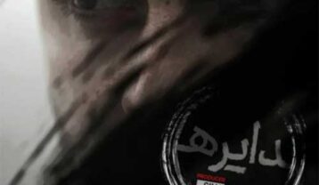 دانلود آهنگ سینا پارسیان دایره دانلود آهنگ سینا پارسیان دایره