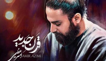 دانلود آهنگ امیر عظیمی قرن جدید