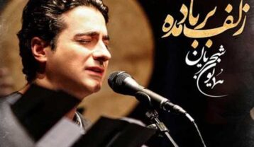 دانلود آهنگ همایون شجریان زلف بر باد مده