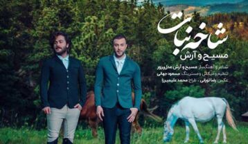 دانلود آهنگ مسیح و آرش شاخه نبات
