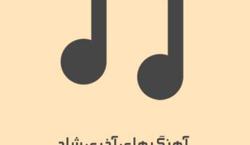 آهنگ ترکی شاد آهنگ ترکی شاد