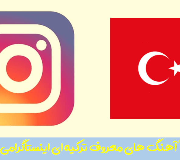 دانلود آهنگ های معروف اینستاگرام ترکی دانلود آهنگ های معروف اینستاگرام ترکی