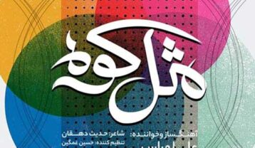 مثل کوه