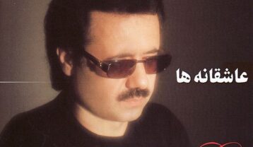 آلبوم عاشقانه ها