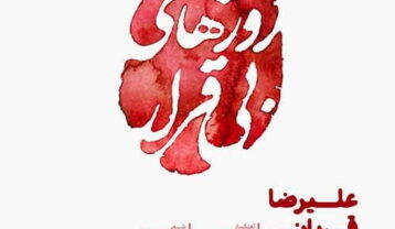 روزهای بی قرار