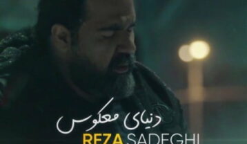 دانلود آهنگ رضا صادقی دنیای معکوس دنیای معکوس