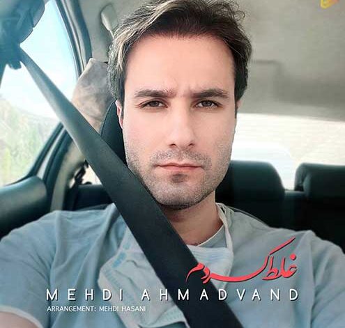 مهدی احمدوند عزیزم دانلود آهنگ مهدی احمدوند غلط کردم
