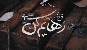 رهایم کن