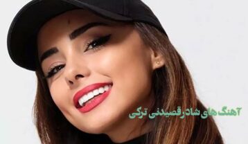 آهنگ های شاد ترکی رقصیدنی