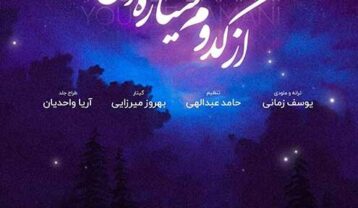 دانلود آهنگ یوسف زمانی از کدوم سیاره ای یوسف زمانی از کدوم سیاره ای