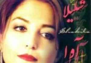 شکیلا رسوای زمانه