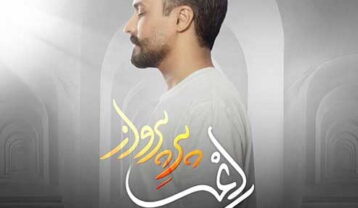 راغب پر پرواز