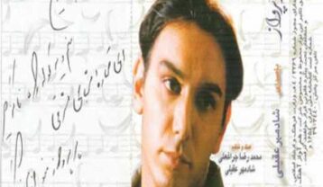 آلبوم پر پرواز شادمهر عقیلی