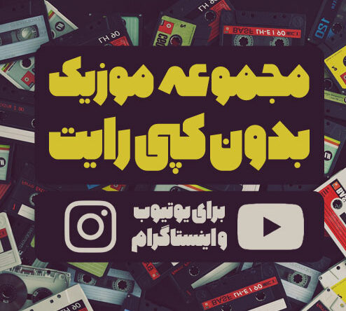 آهنگ های بدون کپی رایت بی کلام 1 آهنگ های بدون کپی رایت بی کلام