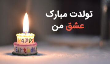 آهنگ تولدت مبارک عاشقانه