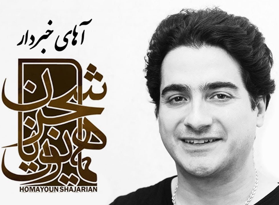 همایون شجریان زلف بر باد مده همایون شجریان آهای خبردار