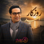 دانلود آهنگ امید روزگار