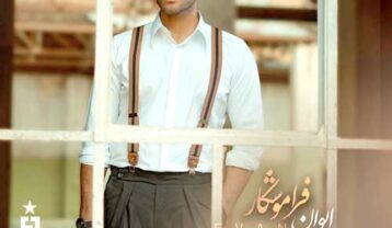ایوان بند فراموشکار