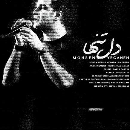 دانلود آهنگ محسن یگانه دل تنها 1 محسن یگانه دل تنها
