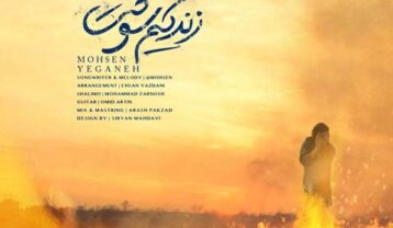 دانلود آهنگ محسن یگانه زندگیم سوخت محسن یگانه زندگیم سوخت