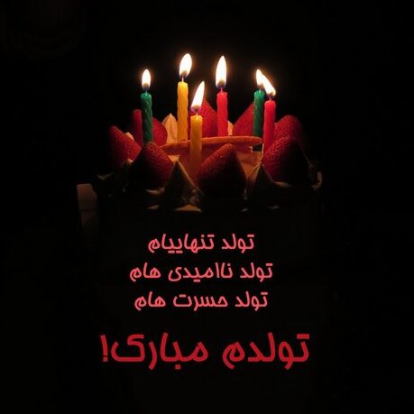 دانلود آهنگ تولد غمگین 1 دانلود آهنگ تولد غمگین