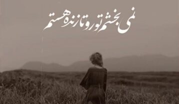 دانلود آهنگ نمیبخشم تورو مهستی نمیبخشم تورو