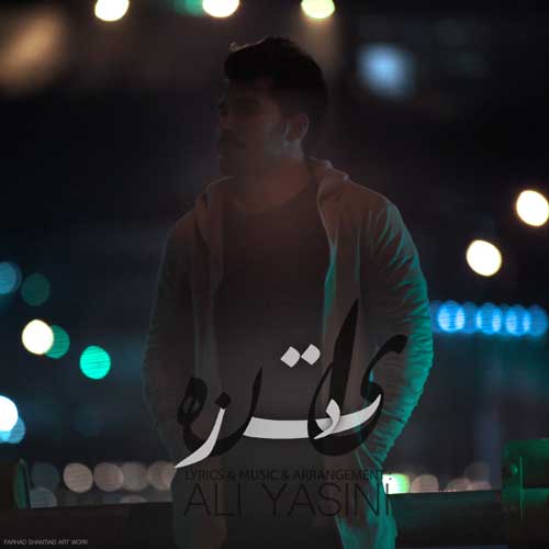 دانلود آهنگ علی یاسینی بهتر از منه 1 علی یاسینی یادت نره