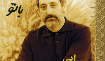 آلبوم با تو ابی