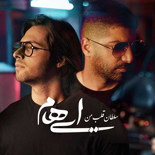 علی منتظری دلبر ایهام سلطان قلب من