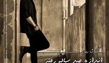 گرشا رضایی اندازه صد ساله رفتی