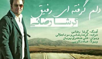 گرشا رضایی دلم گرفته ای رفیق
