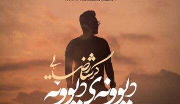 گرشا رضایی دیوونه دیوونه